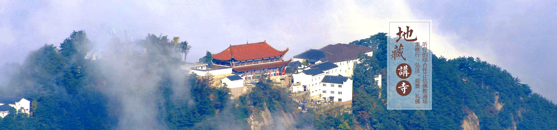 青阳县地藏讲寺-九华山地藏讲寺